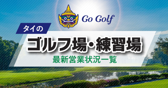 タイのゴルフ場・練習場