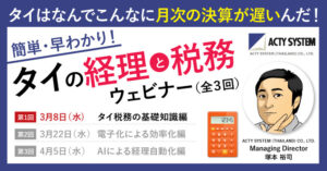 ACTY SYSTEM タイの経理と税務セミナー 